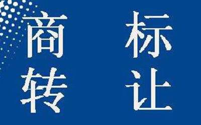 青海商標轉(zhuǎn)讓全流程解析 耗時、費用與版權代理服務
